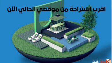 اقرب استراحة من موقعي الحالي الآن