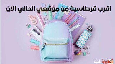 اقرب قرطاسية من موقعي الحالي الآن