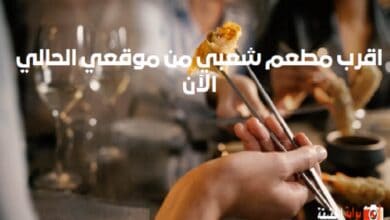 اقرب مطعم شعبي من موقعي الحالي الآن