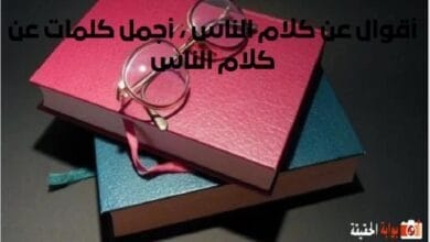 أقوال عن كلام الناس ، أجمل كلمات عن كلام الناس