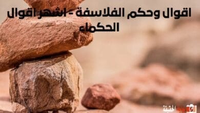 اقوال وحكم الفلاسفة - اشهر اقوال الحكماء