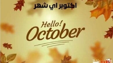 اكتوبر اي شهر