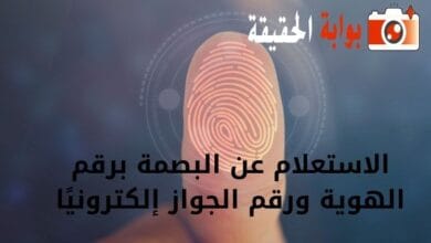 الاستعلام عن البصمة برقم الهوية ورقم الجواز إلكترونيًا