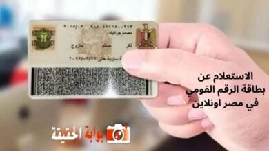 الاستعلام عن بطاقة الرقم القومي في مصر اونلاين