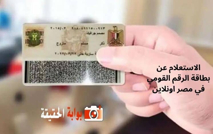 الاستعلام عن بطاقة الرقم القومي في مصر اونلاين