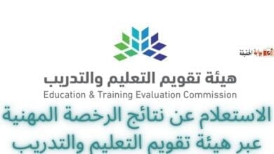 الاستعلام عن نتائج الرخصة المهنية عبر هيئة تقويم التعليم والتدريب 1446 للمعلمين والمعلمات