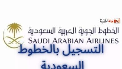 التسجيل بالخطوط السعودية بالخطوات