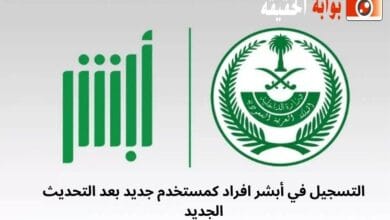 التسجيل في أبشر افراد كمستخدم جديد بعد التحديث الجديد