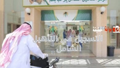 التسجيل في التأهيل الشامل