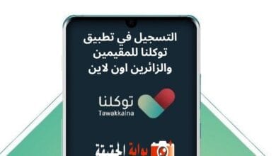 التسجيل في تطبيق توكلنا للمقيمين والزائرين اون لاين