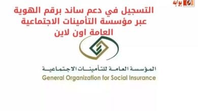 التسجيل في دعم ساند برقم الهوية عبر مؤسسة التأمينات الاجتماعية العامة اون لاين