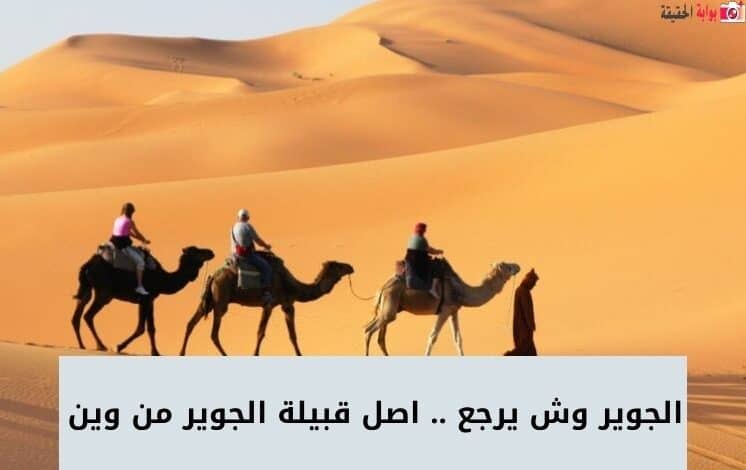 الجوير وش يرجع .. اصل قبيلة الجوير من وين 