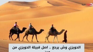 الحويزي وش يرجع .. اصل قبيلة الحويزي من وين 