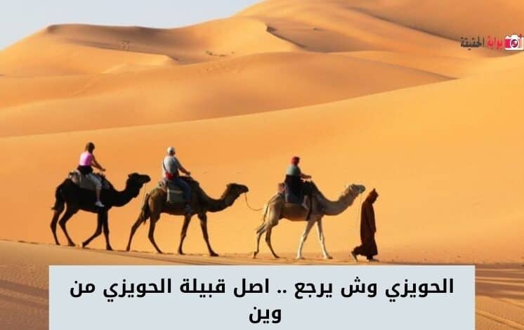 الحويزي وش يرجع .. اصل قبيلة الحويزي من وين 