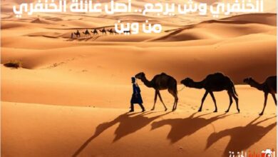 الخنفري وش يرجع.. أصل عائلة الخنفري من وين