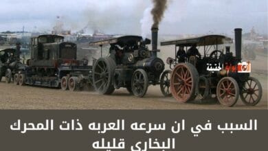 ماذا السبب في ان سرعه العربه ذات المحرك البخاري قليله