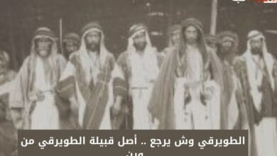 الطويرقي وش يرجع .. أصل قبيلة الطويرقي من وين 