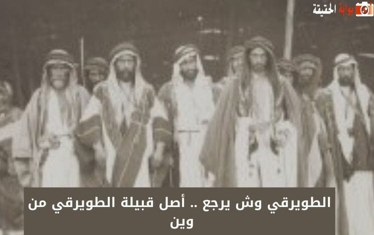 الطويرقي وش يرجع .. أصل قبيلة الطويرقي من وين 