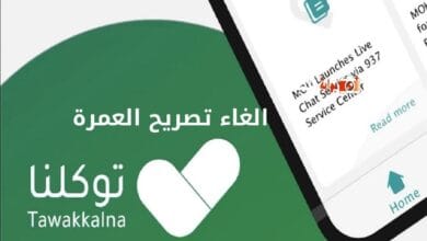 الغاء تصريح العمرة