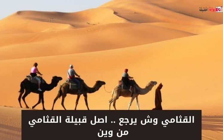 القثامي وش يرجع .. اصل قبيلة القثامي من وين 