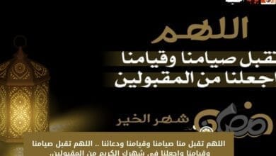 اللهم تقبل منا صيامنا وقيامنا ودعائنا .. اللهم تقبل صيامنا وقيامنا واجعلنا في شهرك الكريم من المقبولين