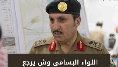 اللواء البسامي وش يرجع 