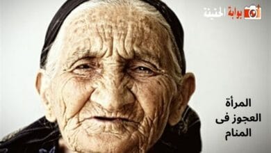 المرأة العجوز فى المنام
