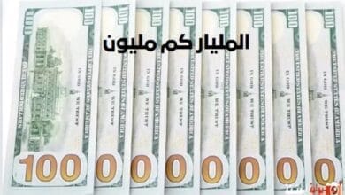 المليار كم مليون