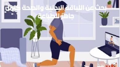 بحث عن اللياقة البدنية والصحة كامل جاهز للطباعة
