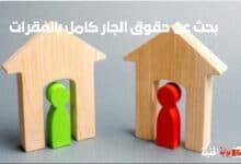 بحث عن حقوق الجار كامل بالفقرات جاهز للطباعة