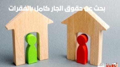 بحث عن حقوق الجار كامل بالفقرات جاهز للطباعة