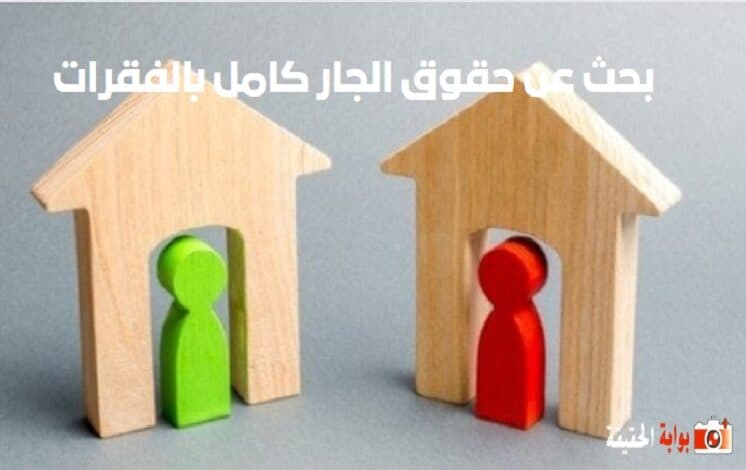 بحث عن حقوق الجار كامل بالفقرات جاهز للطباعة