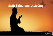 بحث كامل عن الصلاة كامل الفقرات بالمقدمة والخاتمة جاهز للطباعة