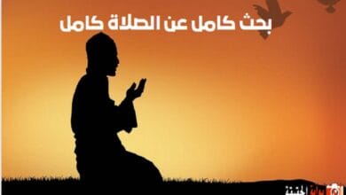 بحث كامل عن الصلاة كامل الفقرات بالمقدمة والخاتمة جاهز للطباعة