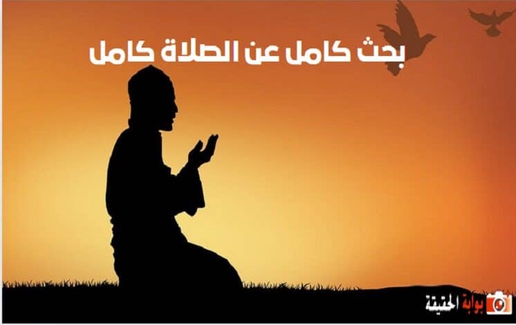 بحث كامل عن الصلاة كامل الفقرات بالمقدمة والخاتمة جاهز للطباعة