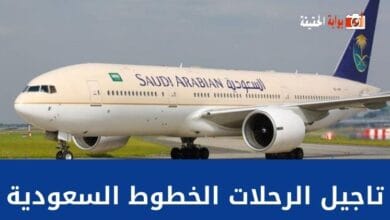 تاجيل الرحلات الخطوط السعودية بالطريقة الصحيحة