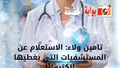 تامين ولاء: الاستعلام عن المستشفيات التي يغطيها إلكترونيًا