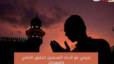 تجربتي مع الدعاء المستحيل لتحقيق الأماني والمعجزات