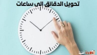 تحويل الدقائق إلى ساعات