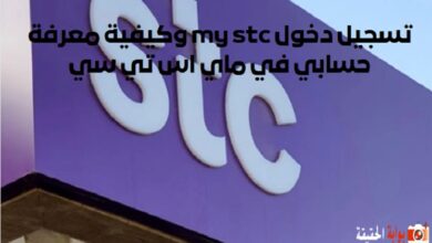 تسجيل دخول my stc وكيفية معرفة حسابي في ماي اس تي سي