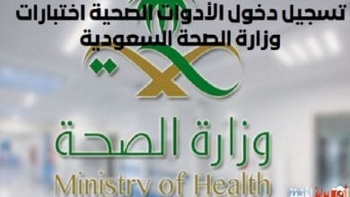 تسجيل دخول الأدوات الصحية اختبارات وزارة الصحة السعودية