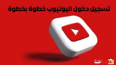 تسجيل دخول اليوتيوب خطوة بخطوة