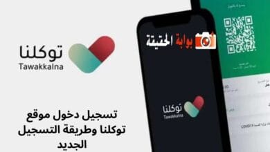 تسجيل دخول موقع توكلنا وطريقة التسجيل الجديد
