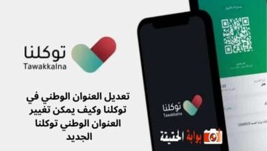 تعديل العنوان الوطني في توكلنا وكيف يمكن تغيير العنوان الوطني توكلنا الجديد 