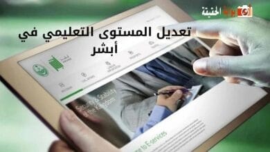 تعديل المستوى التعليمي في أبشر