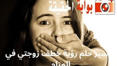 تفسير حلم رؤية خطف زوجتي في المنام