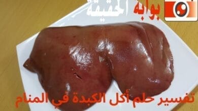 تفسير حلم أكل الكبدة في المنام