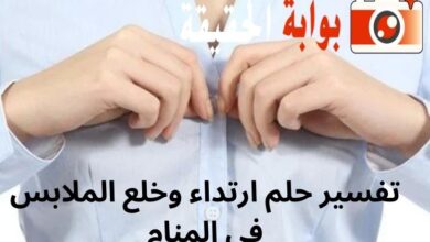 تفسير حلم ارتداء وخلع الملابس في المنام