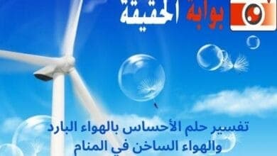 تفسير حلم الأحساس بالهواء البارد والهواء الساخن في المنام