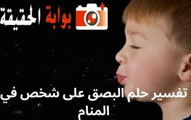 تفسير حلم البصق على شخص في المنام